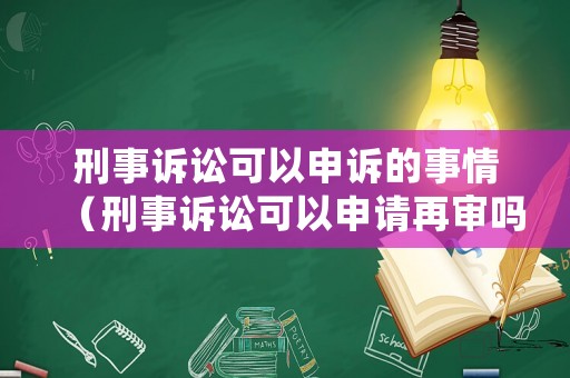 刑事訴訟可以申訴的事情（刑事訴訟可以申請再審嗎）