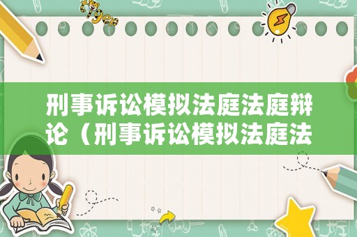 刑事訴訟模擬法庭法庭辯論（刑事訴訟模擬法庭法庭辯論流程）