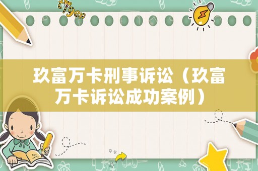 玖富萬卡刑事訴訟（玖富萬卡訴訟成功案例）