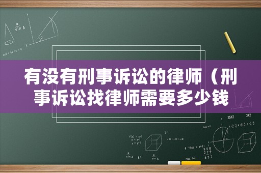 有沒有刑事訴訟的律師（刑事訴訟找律師需要多少錢呢）
