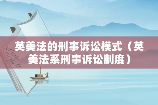 英美法的刑事訴訟模式（英美法系刑事訴訟制度）
