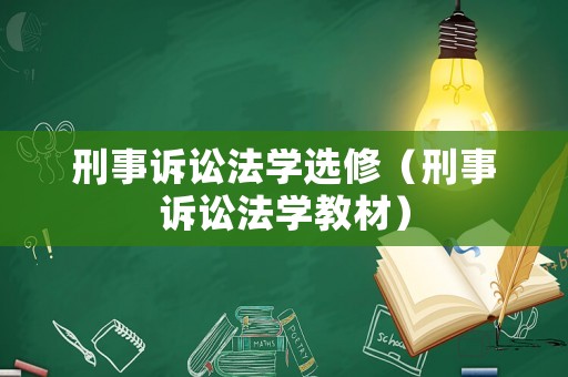 刑事訴訟法學選修（刑事訴訟法學教材）