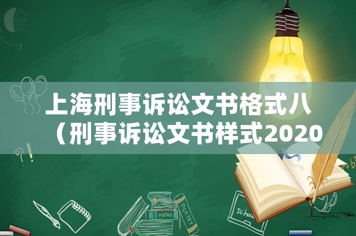 上海刑事訴訟文書格式八（刑事訴訟文書樣式2020電子版）