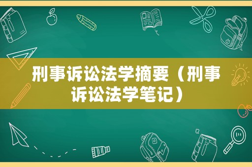 刑事訴訟法學摘要（刑事訴訟法學筆記）