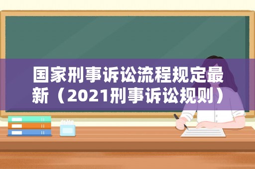 國家刑事訴訟流程規定最新（2021刑事訴訟規則）
