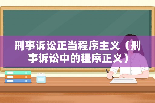 刑事訴訟正當(dāng)程序主義（刑事訴訟中的程序正義）