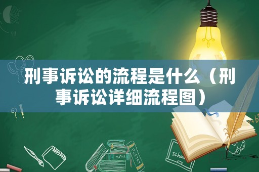 刑事訴訟的流程是什么（刑事訴訟詳細流程圖）