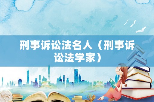 刑事訴訟法名人（刑事訴訟法學家）