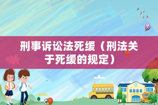 刑事訴訟法死緩（刑法關于死緩的規定）