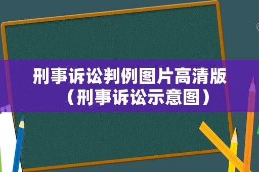 刑事訴訟判例圖片高清版（刑事訴訟示意圖）
