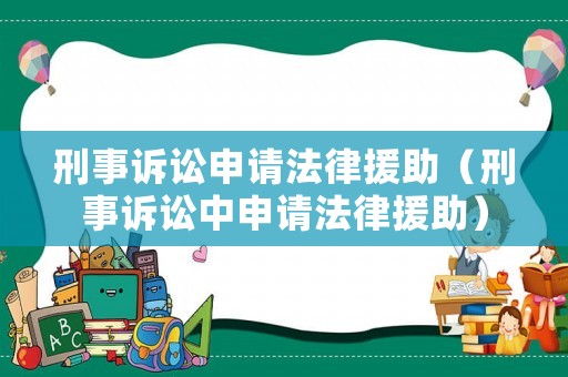 刑事訴訟申請法律援助（刑事訴訟中申請法律援助）