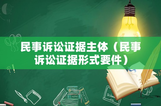 民事訴訟證據主體（民事訴訟證據形式要件）
