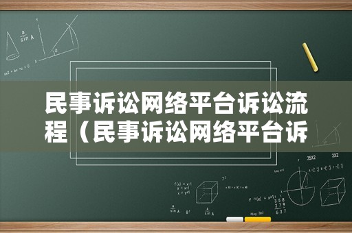 民事訴訟網絡平臺訴訟流程（民事訴訟網絡平臺訴訟流程是什么）