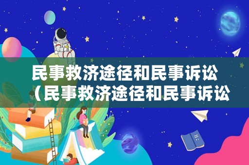 民事救濟(jì)途徑和民事訴訟（民事救濟(jì)途徑和民事訴訟一樣嗎）