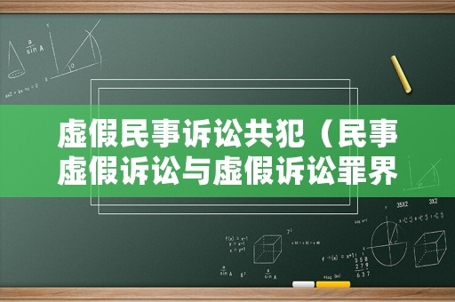 虛假民事訴訟共犯（民事虛假訴訟與虛假訴訟罪界限研究）