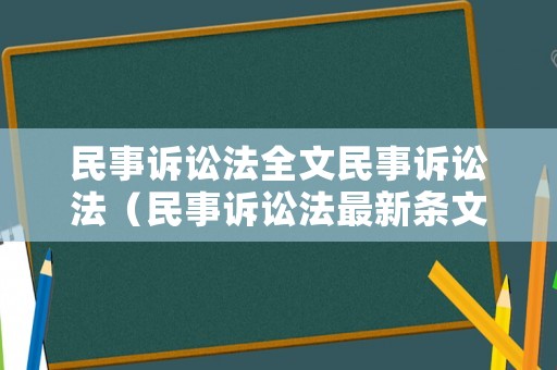 民事訴訟法全文民事訴訟法（民事訴訟法最新條文）