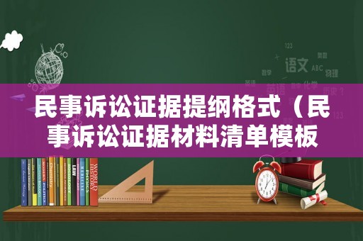 民事訴訟證據提綱格式（民事訴訟證據材料清單模板）