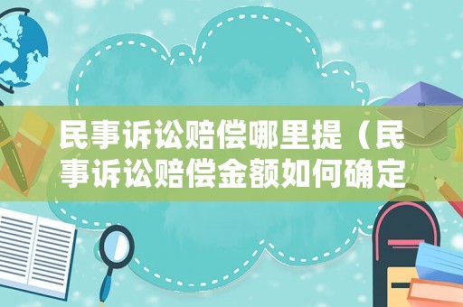 民事訴訟賠償哪里提（民事訴訟賠償金額如何確定）