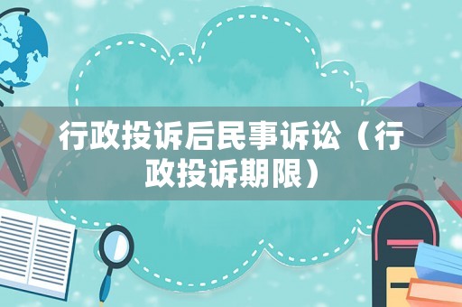 行政投訴后民事訴訟（行政投訴期限）