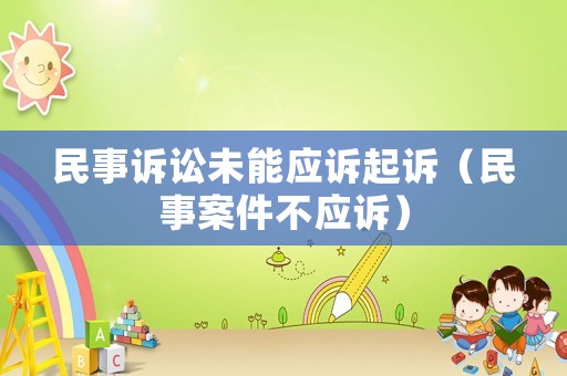 民事訴訟未能應訴起訴（民事案件不應訴）