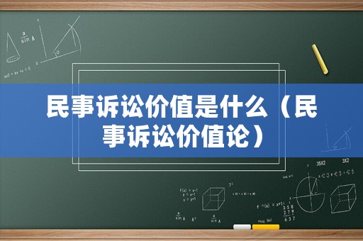 民事訴訟價值是什么（民事訴訟價值論）