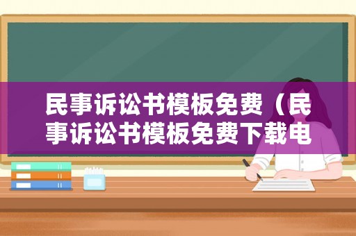 民事訴訟書模板免費（民事訴訟書模板免費下載電子版）