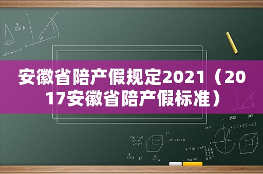 安徽省陪產假規定2021（2017安徽省陪產假標準）