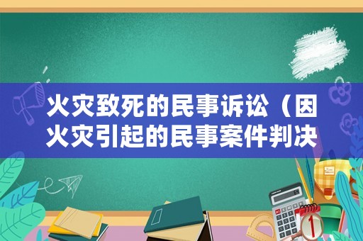 火災致死的民事訴訟（因火災引起的民事案件判決賠償案例）