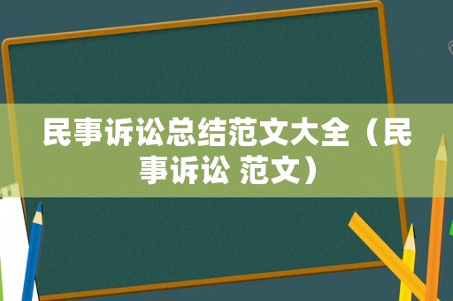 民事訴訟總結范文大全（民事訴訟 范文）