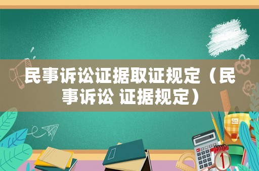 民事訴訟證據(jù)取證規(guī)定（民事訴訟 證據(jù)規(guī)定）