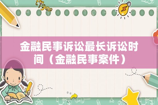 金融民事訴訟最長訴訟時間（金融民事案件）