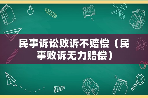 民事訴訟敗訴不賠償（民事敗訴無力賠償）