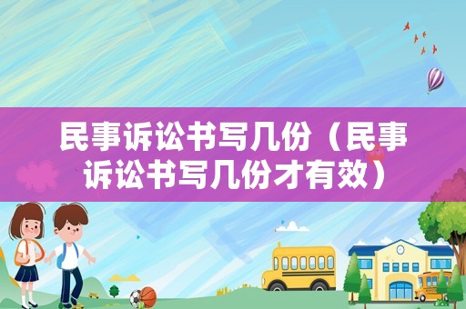 民事訴訟書寫幾份（民事訴訟書寫幾份才有效）