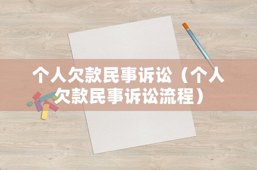 個人欠款民事訴訟（個人欠款民事訴訟流程）