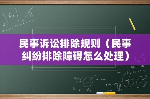 民事訴訟排除規則（民事糾紛排除障礙怎么處理）