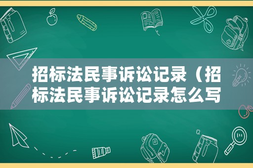 招標法民事訴訟記錄（招標法民事訴訟記錄怎么寫）