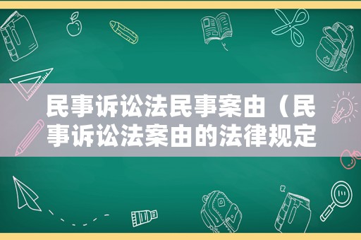 民事訴訟法民事案由（民事訴訟法案由的法律規定）