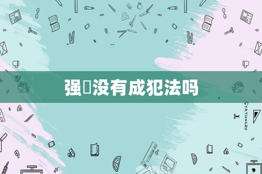強(qiáng)奷沒有成犯法嗎