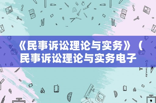 《民事訴訟理論與實務》（民事訴訟理論與實務電子書）