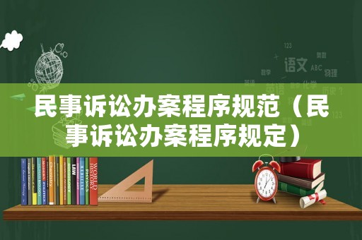 民事訴訟辦案程序規范（民事訴訟辦案程序規定）