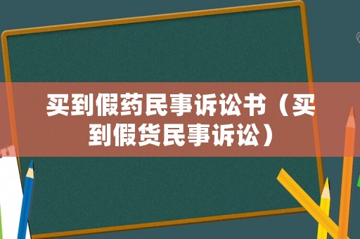 買到假藥民事訴訟書（買到假貨民事訴訟）