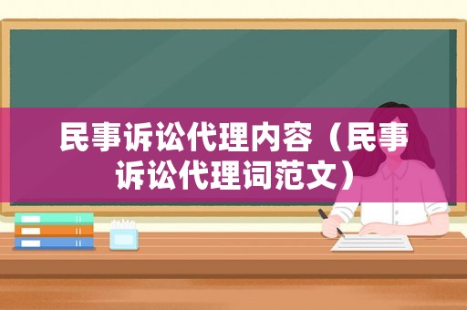 民事訴訟代理內容（民事訴訟代理詞范文）