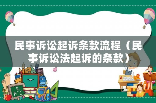 民事訴訟起訴條款流程（民事訴訟法起訴的條款）