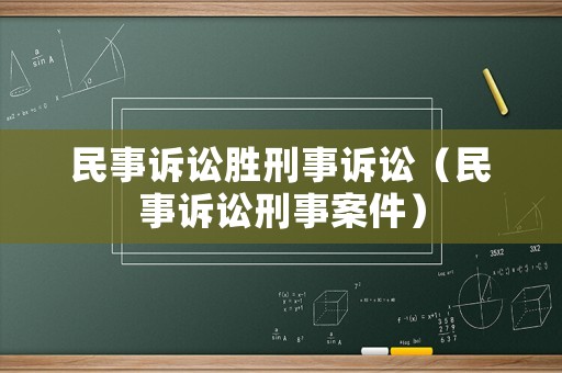 民事訴訟勝刑事訴訟（民事訴訟刑事案件）