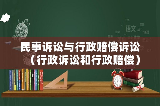 民事訴訟與行政賠償訴訟（行政訴訟和行政賠償）