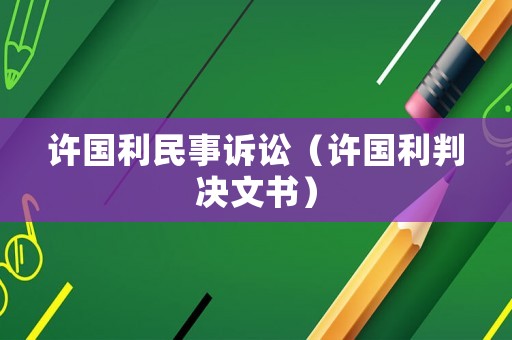 許國利民事訴訟（許國利判決文書）