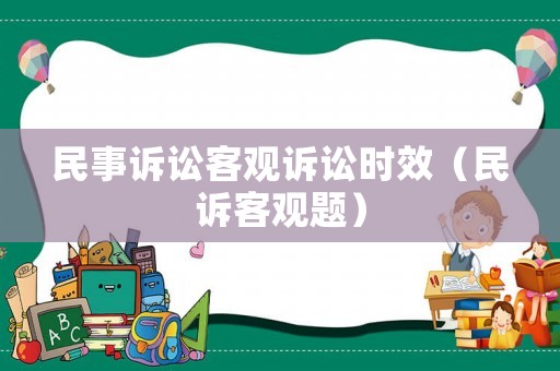 民事訴訟客觀訴訟時效（民訴客觀題）