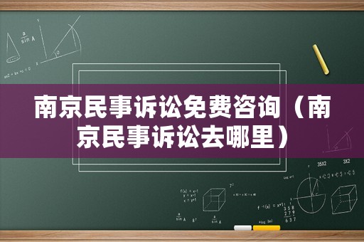 南京民事訴訟免費咨詢（南京民事訴訟去哪里）