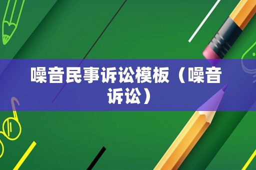 噪音民事訴訟模板（噪音 訴訟）