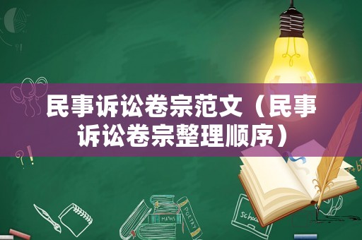 民事訴訟卷宗范文（民事訴訟卷宗整理順序）